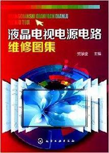 液晶電視電源電路維修圖集