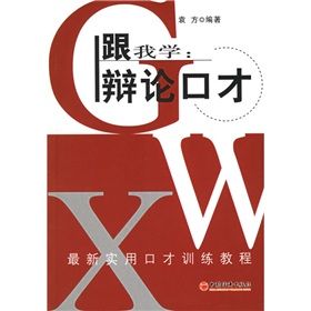 《最新實用口才訓練教程·跟我學：辯論口才》