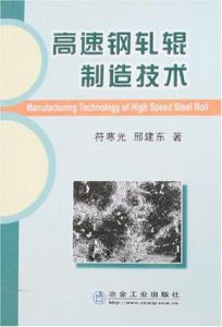 《高速鋼軋輥製造技術》