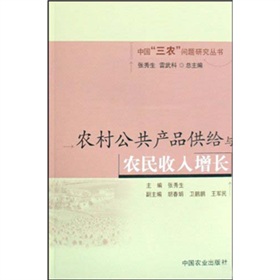 農村公共產品供給與農民收入增長