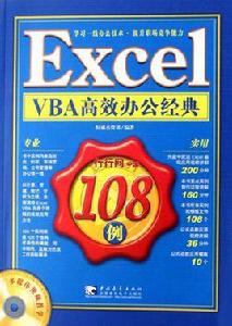 ExcelVBA高效辦公經典108例