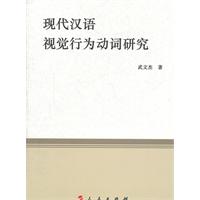 現代漢語視覺行為動詞研究