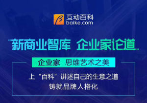 新商業智庫·企業家論道