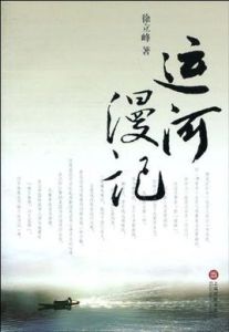 運河漫記