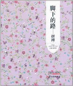 腳下的路[2011年7月哈爾濱出版社出版的圖書]