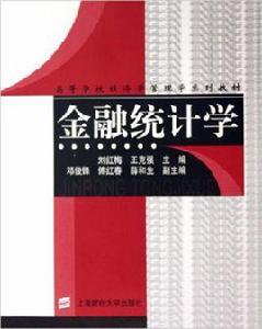 金融統計學[上海財經大學出版社出版圖書]