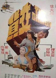 交貨[1978香港電影]