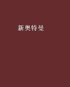 新奧特曼[網路小說]