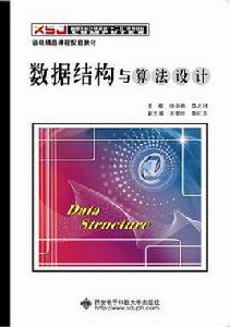 數據結構與算法設計[西安電子科技大學出版社書籍]