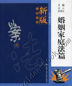 新版以案說法：婚姻家庭法篇