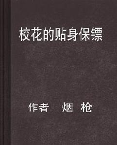 校花的貼身保鏢[網路小說]