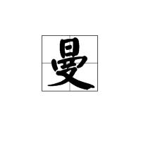 曼[漢字]