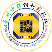 務川中學創新影視社