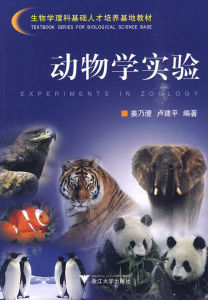 《動物學實驗》