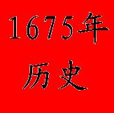 1675年