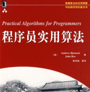 《程式設計師實用算法》