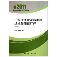 一級註冊建築師考試場地作圖題匯評