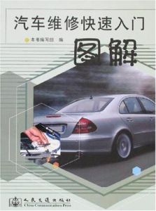 汽車維修快速入門圖解