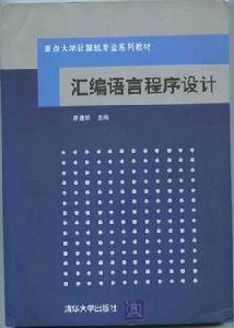 彙編語言程式設計[2005年北京航空航天大學出版社出版圖書]