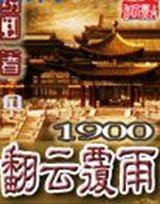 《1900翻雲覆雨》