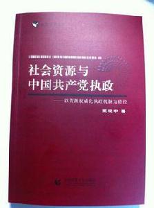 社會資源與中國共產黨執政