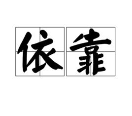 依靠[漢語辭彙]