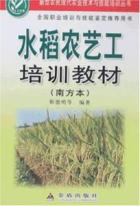 水稻農藝工培訓教材