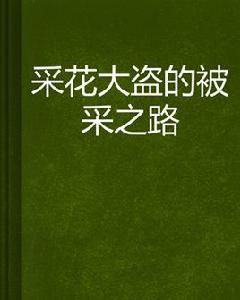 採花大盜的被采之路