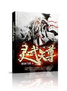 靈武天尊[阿里巴巴文學小說]