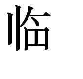 臨[漢字]