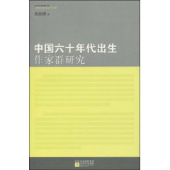 中國六十年代出生作家群研究