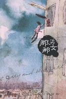 《那男,那女》