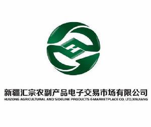 新疆匯宗農副產品電子交易市場有限公司