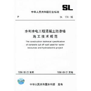 水利水電工程混凝土防滲牆施工技術規範