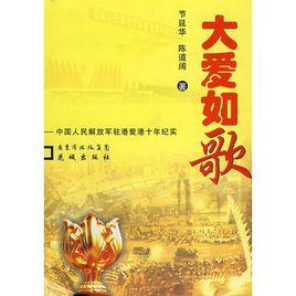 大愛如歌[節延華、陳道闊文學作品]