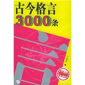 《古今格言3000條》