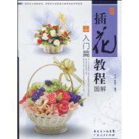 《插花教程圖解》