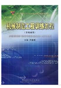 機械製造工程訓練教程