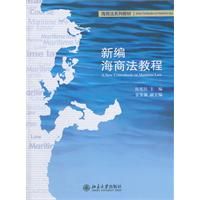 《新編海商法教程》