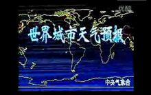 1995~1998年的《世界城市天氣預報》