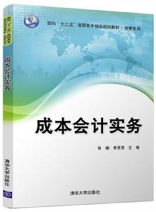 成本會計實務[2017年清華大學出版社出版的圖書]