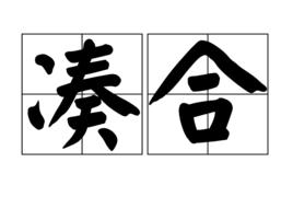 湊合[詞語]