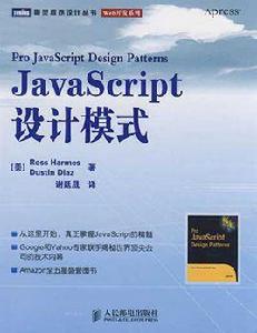 JavaScript設計模式[哈梅斯和迪亞斯編著的書籍]