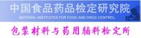 中國食品藥品檢定研究院包裝材料與藥用輔料檢定所