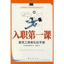 入職第一課：新員工商務禮儀手冊