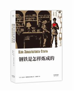 鋼鐵是怎樣煉成的[奧斯特洛夫斯基著長篇小說]