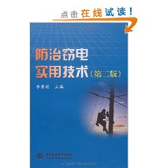 防治竊電實用技術