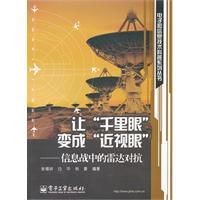 讓千里眼變成近視眼:信息戰中的雷達對抗 讓千里眼變成近視眼:信息戰中的雷達對抗