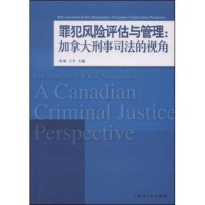 罪犯風險評估與管理：加拿大刑事司法的視角