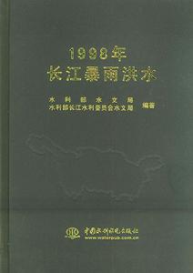 1998年長江暴雨洪水